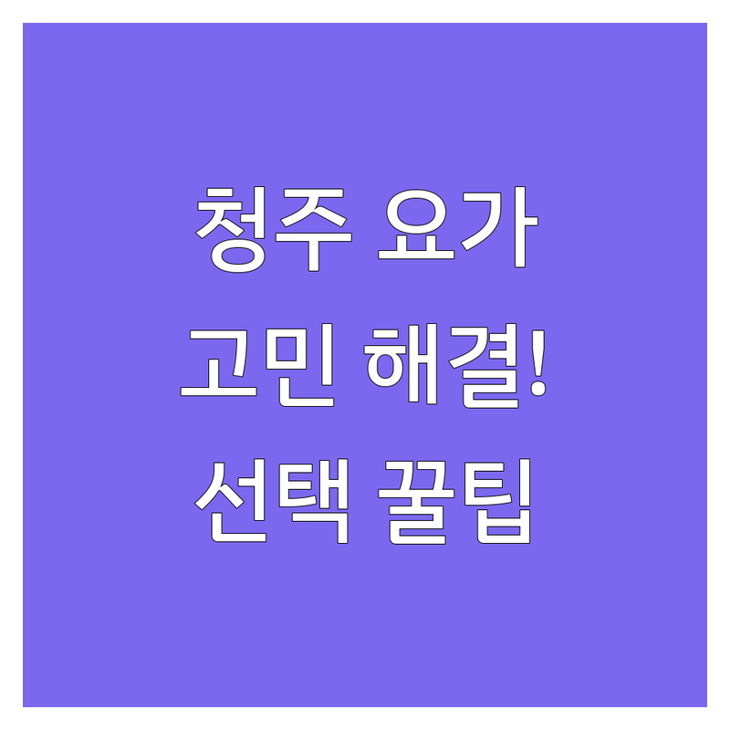 청주 요가명상 고민 해결! | 전문가가 알려주는 선택 팁