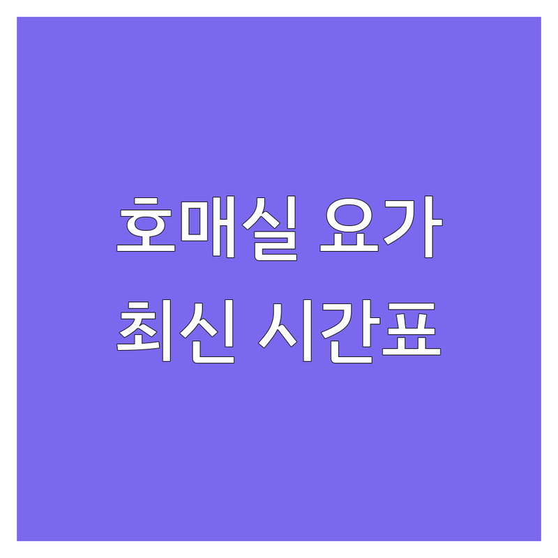 수원시 권선구 호매실동 요가시간표 한눈에 비교 | 2025년 최신 정보 총정리