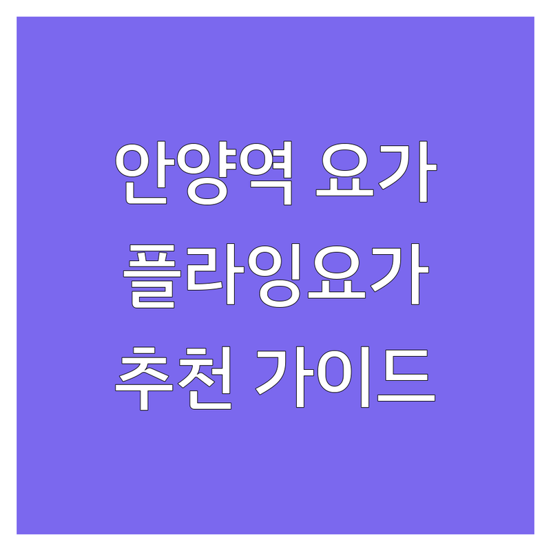 안양역 플라잉요가, 어디가 좋을까? | 전문가 추천 완벽 가이드