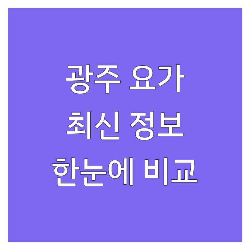 광주 요가클래스 한눈에 비교 | 2025년 최신 정보 총정리