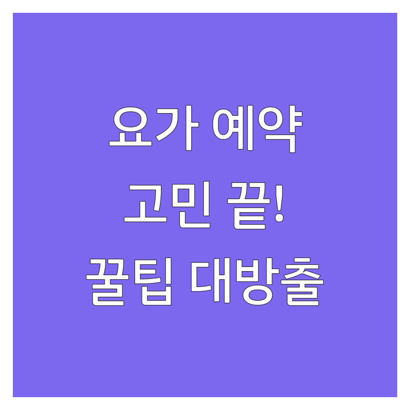 하남시 요가예약 고민 해결! | 전문가가 알려주는 선택 팁
