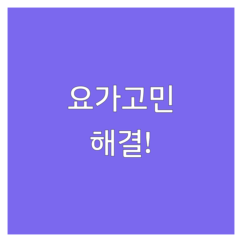 요가 고민 해결! 성남시 수정구 신흥동 요가 스튜디오 솔루션 | 전문가가 알려주는 선택 팁