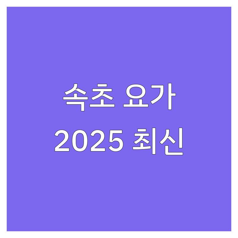 속초 요가스튜디오, 내면의 평화를 찾는 여정 | 2025년 최신 정보 총정리
