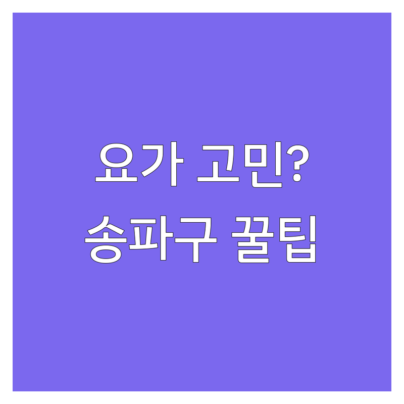 요가 고민 해결! 송파구 요가센터 솔루션 | 전문가가 알려주는 선택 팁