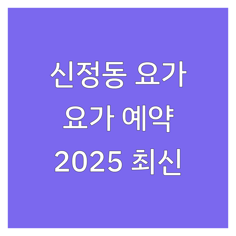 울산 남구 신정동 요가원 요가예약 한눈에 비교 | 2025년 최신 정보 총정리