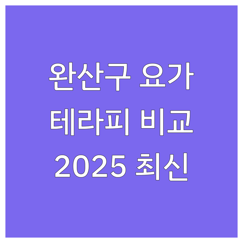 전주 완산구 테라피요가 한눈에 비교 | 2025년 최신 정보 총정리