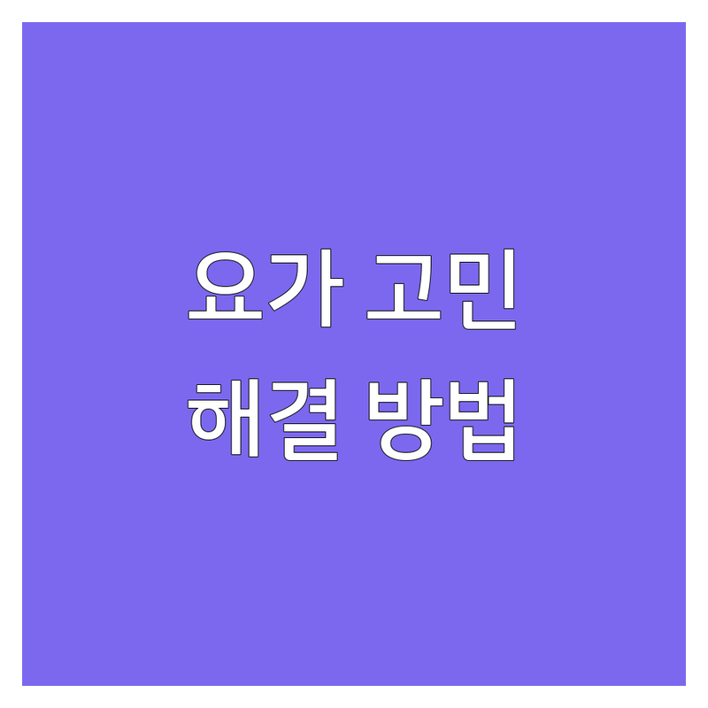 요가 고민 해결! 대구 동구 봉무동 요가 솔루션 | 전문가가 알려주는 선택 팁
