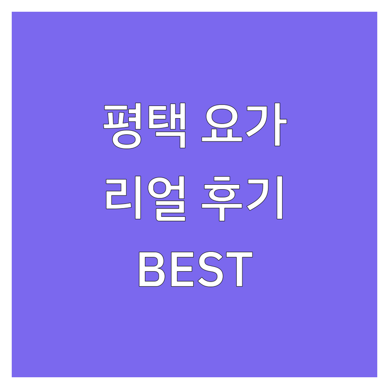 실제 이용자가 검증한 평택시 요가원 요가예약 | 별점 높은 곳만 엄선