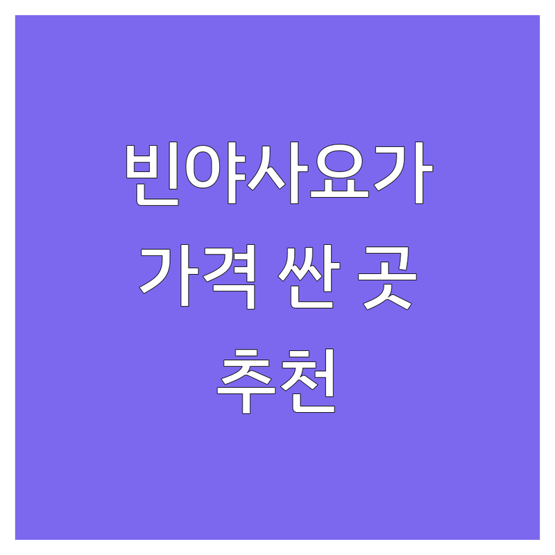 서울 빈야사요가 저렴한 곳 가격싼 곳 업체 추천 | 빈야사요가 비용 가격 잘하는 곳 | 아쉬탕가요가 하타요가 힐링요가 | 자세교정 개인레슨 소그룹레슨 | 요가지도자과정 방문수업 주차가능