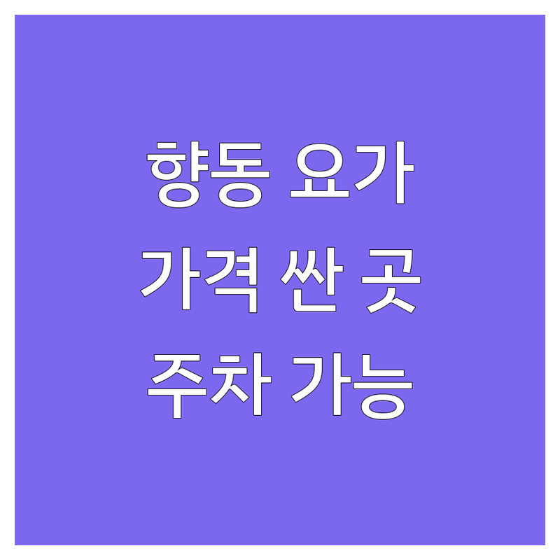 고양시 덕양구 향동동 요가예약 저렴한 곳 가격싼 곳 업체 추천 | 요가 비용 가격 잘하는 곳 | 플라잉요가 필라테스 명상 | 개인레슨 체형교정 주차가능