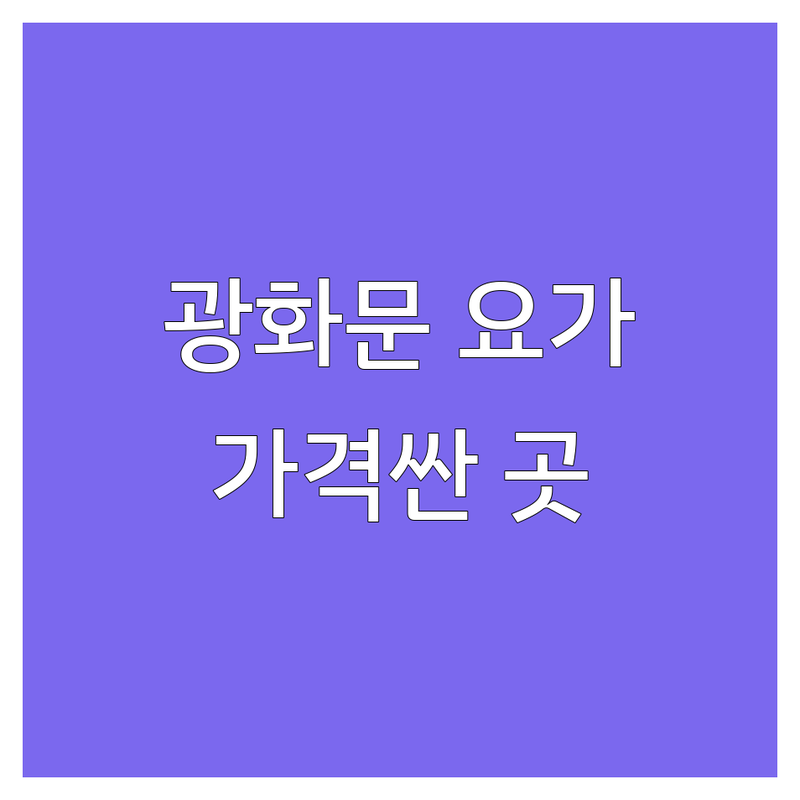 종로구 광화문 요가 명상 저렴한 곳 가격싼 곳 추천 | 초보자 요가 비용 가격 잘하는 곳 | 직장인 주말 요가 개인레슨 그룹레슨 | 체형교정 심리치유 명상 | 필운동 관철동 무교동 누하동 서촌