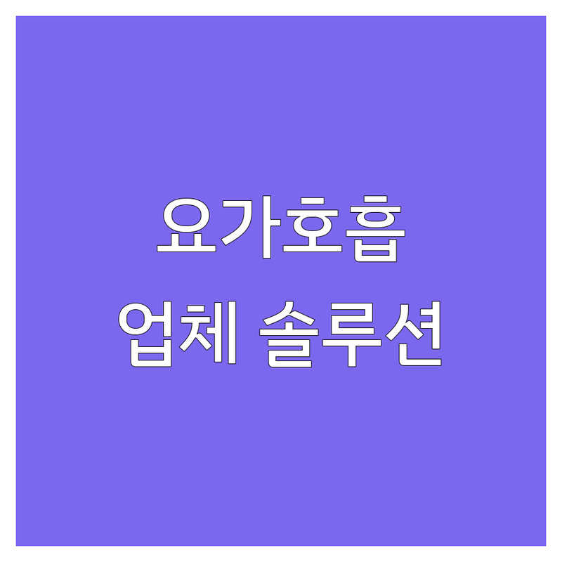 요가호흡 고민 해결! 서울 요가 업체 솔루션 | 전문가가 알려주는 선택 팁