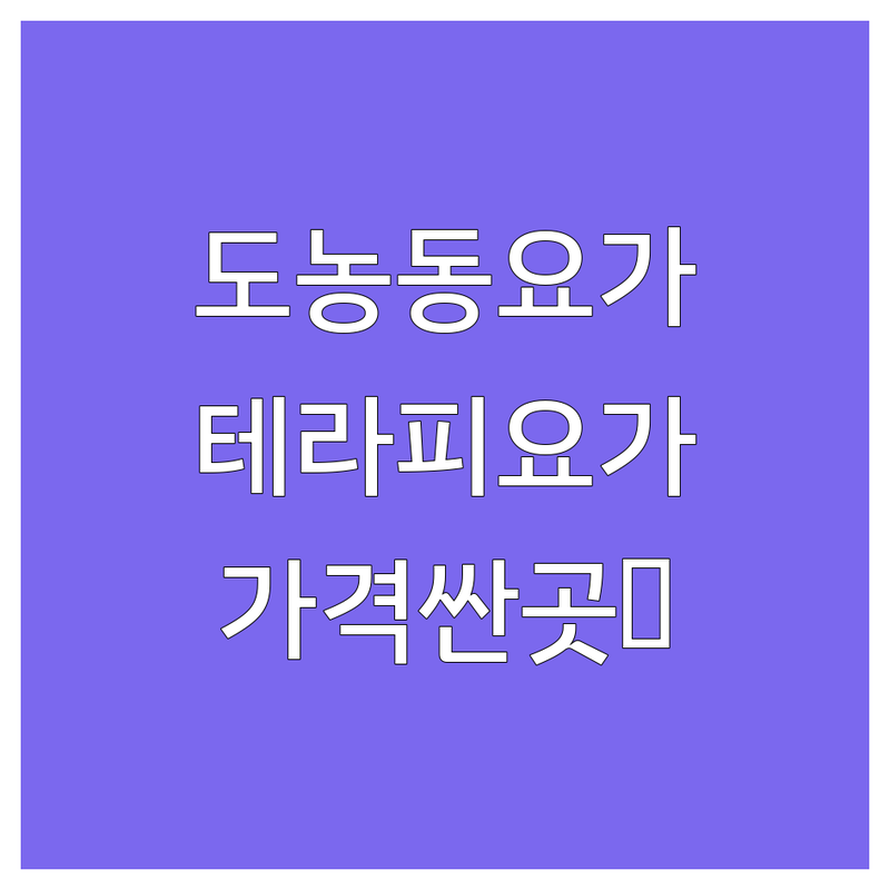 남양주시 도농동 테라피요가 저렴한 곳 가격싼 곳 업체 추천 | 테라피요가 비용 가격 잘하는 곳 | 요가원 필라테스 플라잉요가 | 체형교정 자세교정 개인레슨 | 초보자 맞춤수업 후기