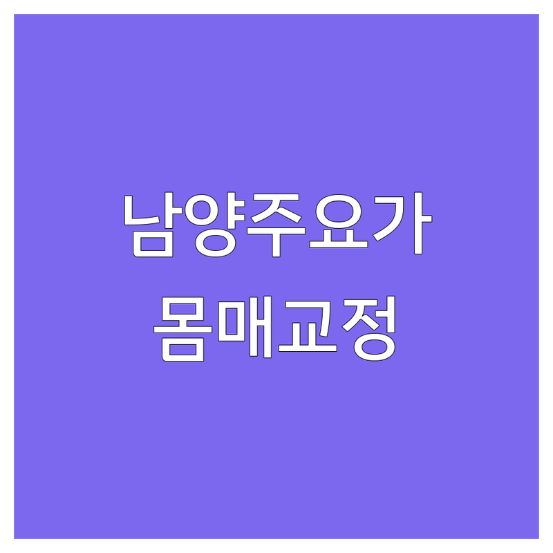 남양주시 요가 유연성 | 폴댄스 스튜디오 | 가격 저렴한 곳 | 체험 레슨 전문 | 코어 근력 스트레칭 | 몸매 교정 다이어트 | 재밌는 이색 운동 | 초보자 환영 무료 상담