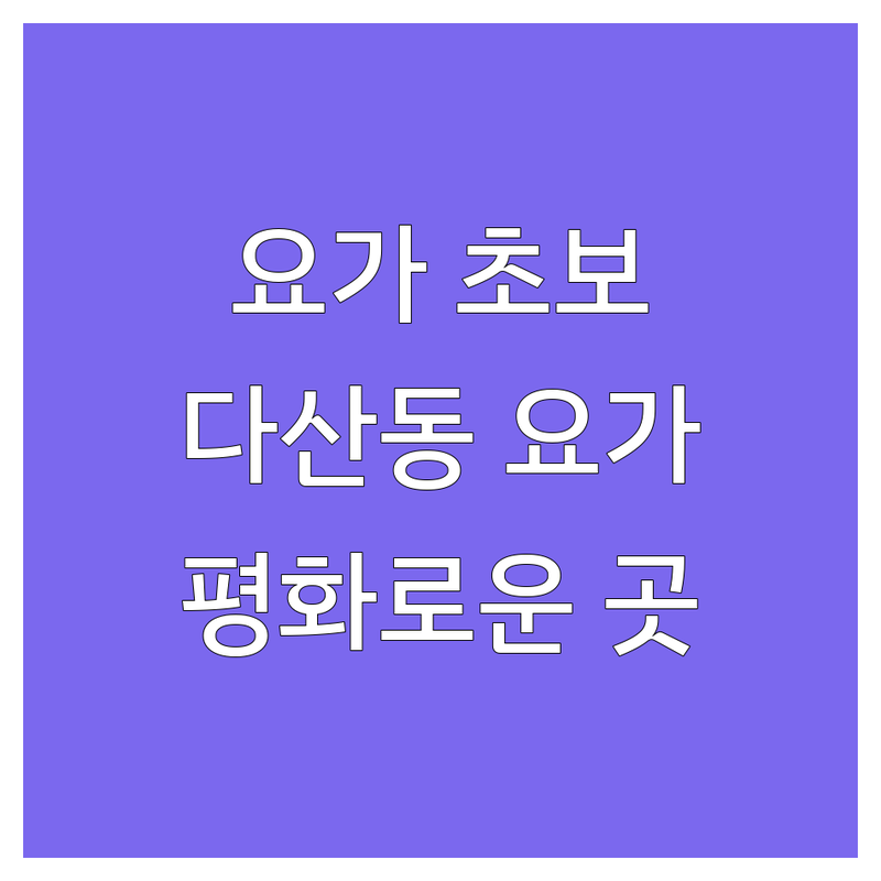 🧘‍♀️ 요가초보 찾는다면 경기 남양주시 다산동 평화로운 스튜디오 | 직접 방문 후기 포함