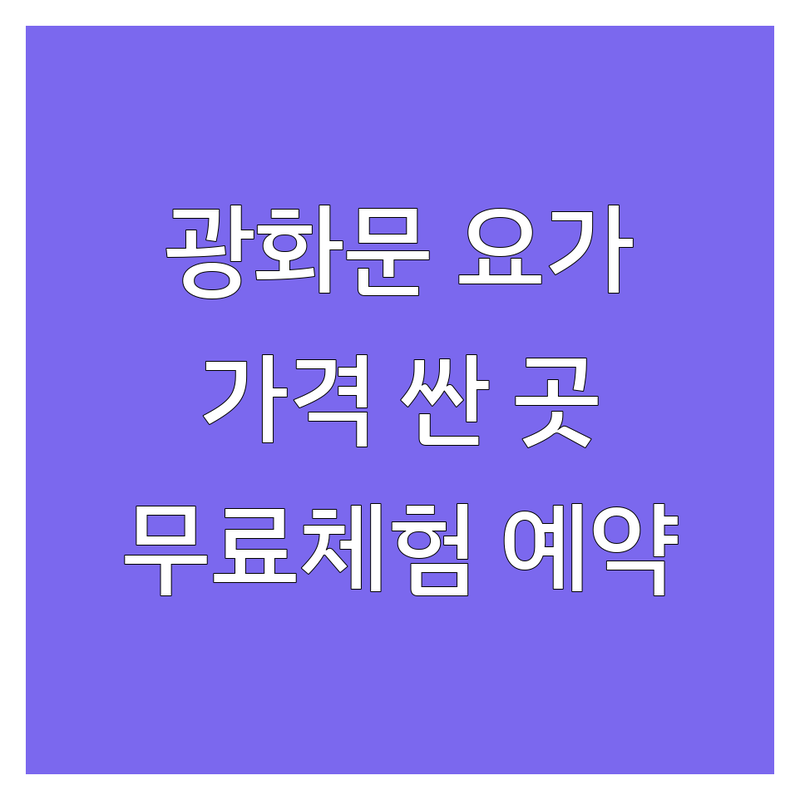 광화문 종로 서대문 요가 저렴한 곳 가격싼 곳 업체 추천 | 요가원 명상 비용 가격 잘하는 곳 | 플라잉요가 체형교정 스트레스해소 여성전용 초보자 숙련자 | 요가예약 무료체험 개인레슨 | 직장인 주차가능 샤워시설