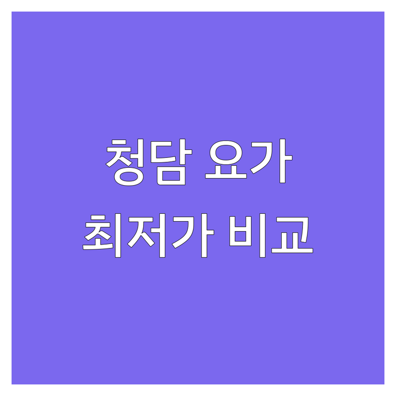 서울 강남구 청담동 요가매트 저렴한 곳 업체 추천 | 요가 스튜디오 비용 가격 잘하는 곳 | 플라잉요가 매트요가 개인레슨 | 몸매관리 자세교정 다이어트 효과 | 무료체험 할인정보