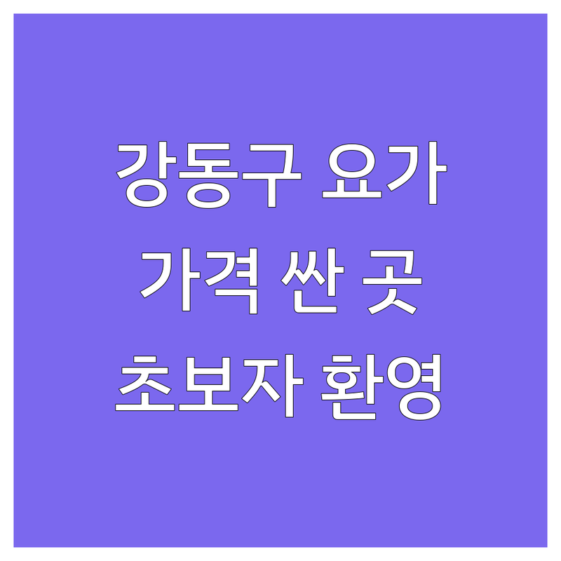 서울 강동구 둔촌동 요가강습 저렴한 곳 가격싼 곳 업체 추천 | 요가원 비용 가격 잘하는 곳 | 루프탑요가 개인강습 해변요가 | 체계적인 수업 초보자 환영 주차가능 | 솔직한 후기 초보자 팁