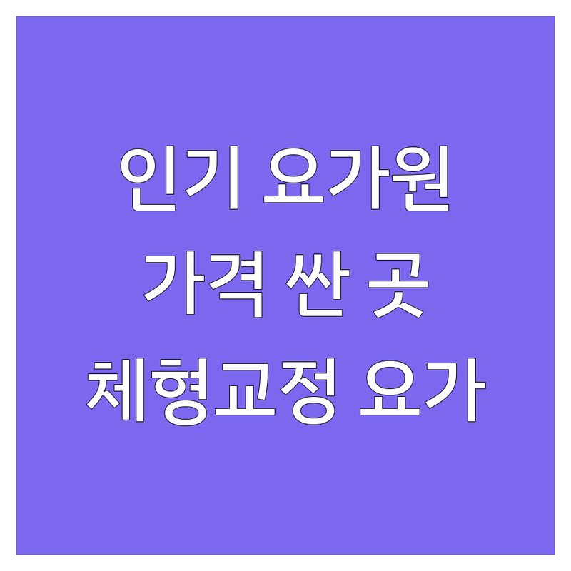 전국 인기 요가원 저렴한 곳 가격싼 곳 업체 추천 | 요가 명상 필라테스 스튜디오 비용 가격 잘하는 곳 | 힐링 빈야사 아쉬탕가 인요가 개인레슨 | 체형교정 자세교정 스트레스해소 | 초보자 환영 체험 수업 주차 가능