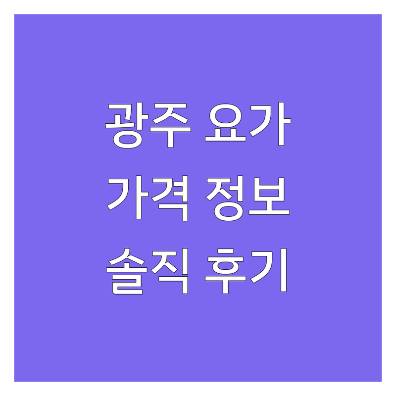 광주 요가 가격 저렴한 곳 추천 | 광주 요가원 비용 가격 잘하는 곳 | 하타요가 플로우요가 명상요가 새벽요가 산전산후요가 | 개인요가 GX 댄스 필라테스 칼리스데닉스 | 요가 초보자 숙련자 몸 뻣뻣한 사람 솔직 후기
