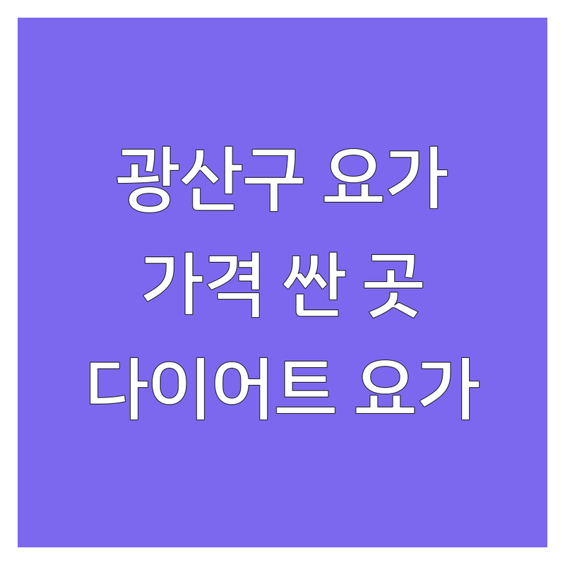 광주 광산구 파워요가 저렴한 곳 가격싼 곳 업체 추천 | 요가 비용 가격 잘하는 곳 | 빈야사요가 핫요가 근력강화 | 직장인요가 초보요가 몸매관리 | 다이어트 체형교정 스트레스해소