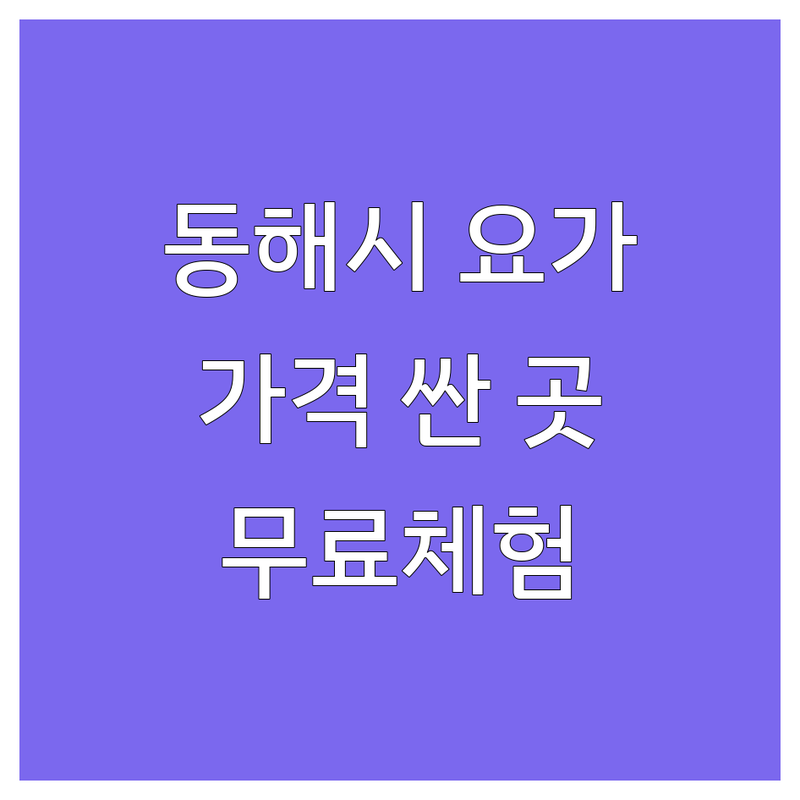 동해시 요가원 저렴한 곳 가격싼 곳 업체 추천 | 요가 명상 비용 가격 잘하는 곳 | 원데이 싱잉볼 아로마 개인수업 그룹수업 | 체형교정 다이어트 힐링 | 무료체험 주차가능 초보자환영