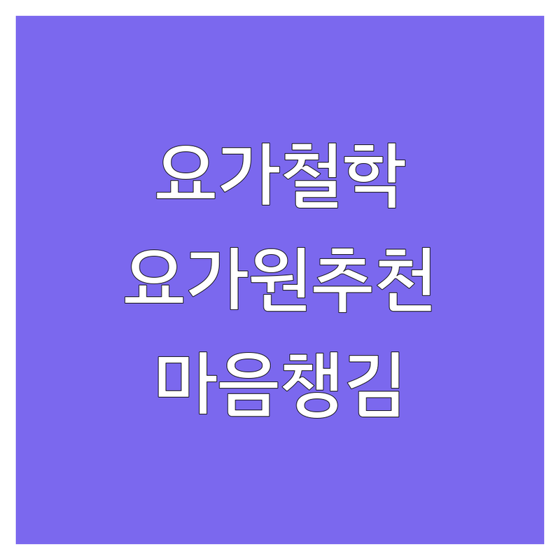 남양주시 요가철학 | 요가원 추천 | 마음챙김 명상 | 스트레스 해소 | 몸과 마음 수련 | 직장인 요가 후기 | 초보자 요가 | 요가 강사 추천 | 요가 프로그램 가격 | 나에게 맞는 요가원 찾는 법