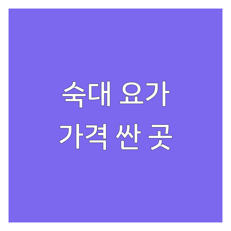 숙대입구역 용산 요가자격증 가격싼 곳 추천 | 요가강사 과정 비용 잘하는 곳 | 플라잉요가 교정요가 지도자 | 소수정예 주차가능 친절한 요가원 후기