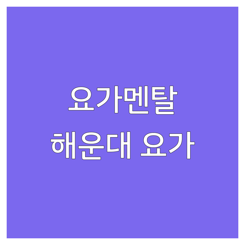 요가멘탈 찾는다면 부산 해운대구 요가,명상 평온한 업체 | 상세 가이드 제공