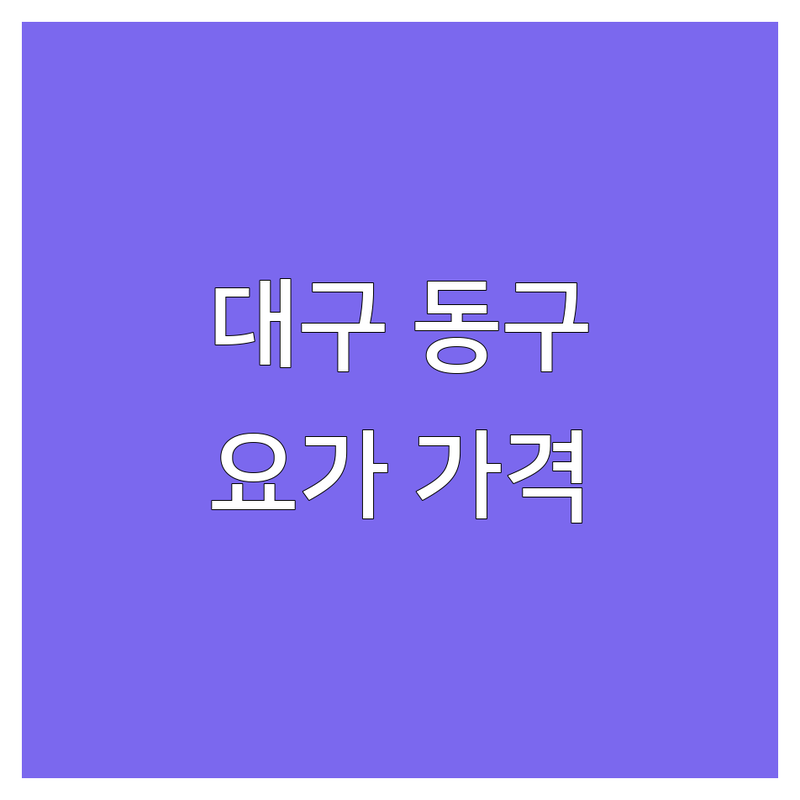 합리적인 가격의 대구 동구 요가원 요가가격 정보 | 예산별 맞춤 추천