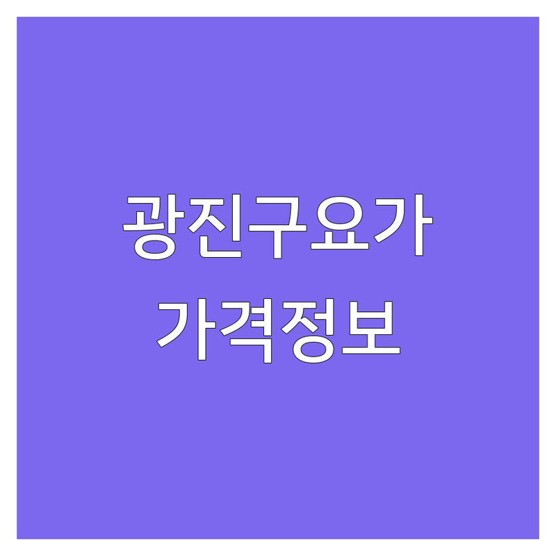 합리적인 가격의 서울 광진구 요가 가격 정보 | 예산별 맞춤 추천