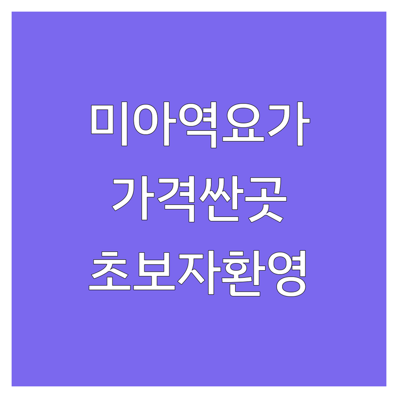 서울 강북구 미아역 요가연습 저렴한 곳 가격싼 곳 업체 추천 | 요가원 비용 가격 잘하는 곳 | 플라잉요가 밸리댄스 명상 | 초보자 환영 할인 이벤트 | 아침요가 저녁요가 직장인요가