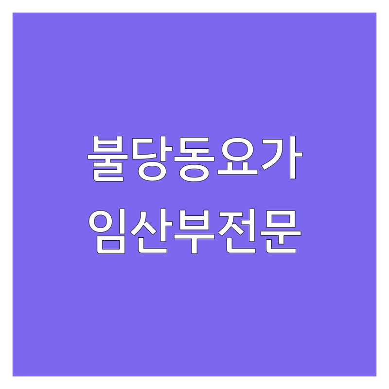 천안 불당동 임산부요가 저렴한 곳 가격싼 곳 업체 추천 | 임산부 요가 비용 가격 잘하는 곳 | 산전 산후 요가 산모 운동 | 임신 중 건강 관리 순산 준비 | 요가원 필라테스 전문가 상담