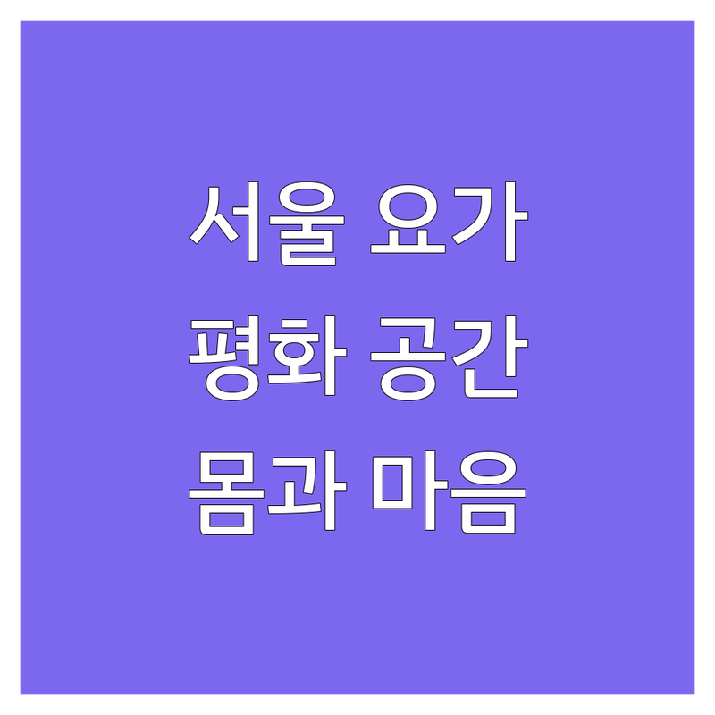 서울 요가원 추천: 몸과 마음을 깨우는 평화의 공간