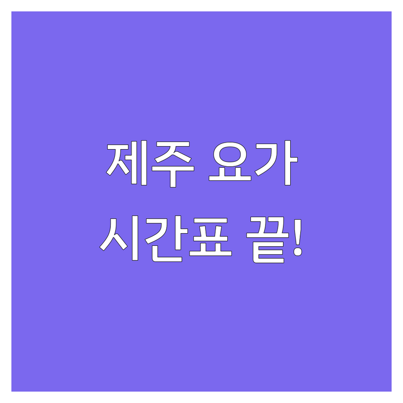 제주 요가시간표 고민 끝! 전문가가 알려주는 최적의 선택 팁