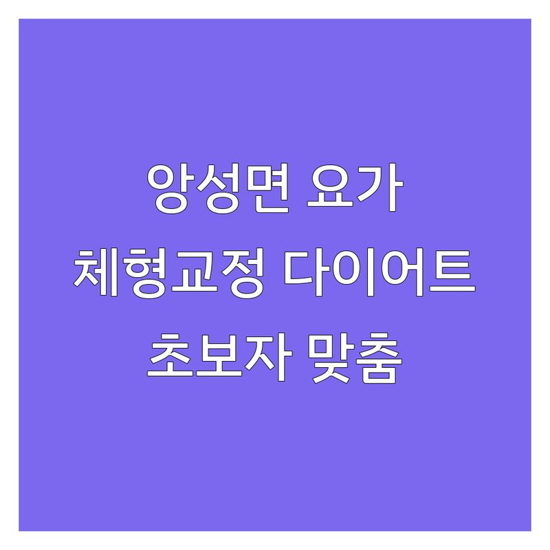 충주 앙성면 요가근력 강화 요가원 추천 | 요가 소르르 가격 저렴한 곳 비용 잘하는 곳 | 체형교정 다이어트 근력운동 | 1대1레슨 그룹레슨 | 초보자 맞춤수업 필라테스