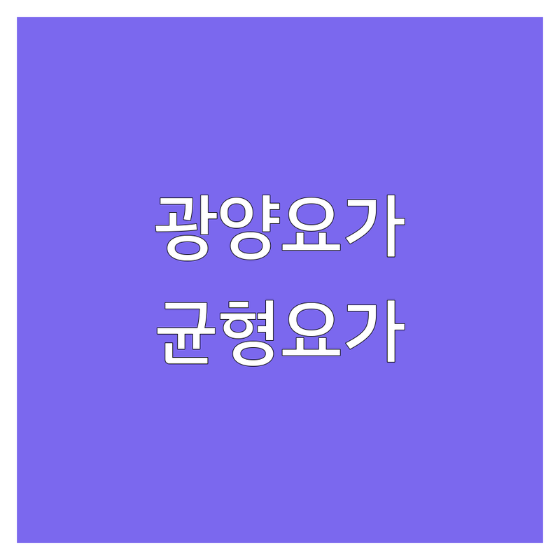 광양에서 요가균형 잘하는 요가원 정보 | 서비스 품질 비교 분석