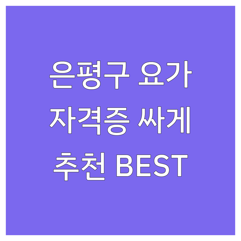 서울 은평구 요가자격증 저렴한 곳 가격싼 곳 업체 추천 | 요가자격증 비용 가격 잘하는 곳 | 빈야사 요가 아쉬탕가 요가 하타 요가 | 임산부 요가 테라피 요가 싱잉볼 명상 | 소수정예 주차가능 1:1레슨