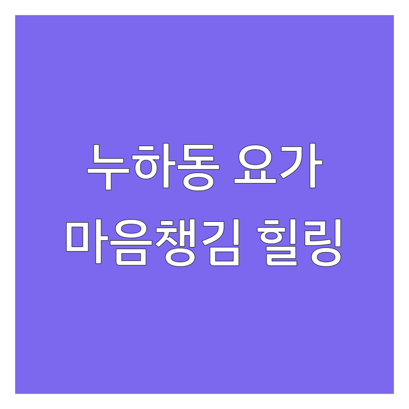 종로구 누하동 요가마인드 저렴한 곳 가격싼 곳 업체 추천 | 요가 명상 비용 가격 잘하는 곳 | 싱잉볼 사운드테라피 핸드스탠드 재활PT | 마음챙김 힐링 루프탑 | 개인레슨 원데이클래스