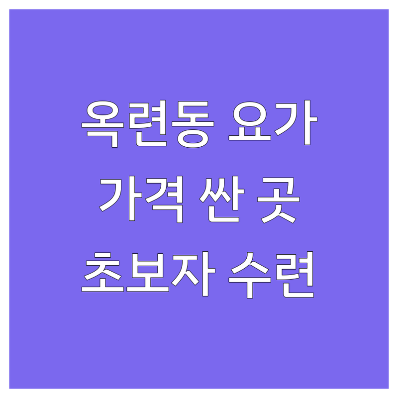 인천 옥련동 요가동작 저렴한 곳 가격싼 곳 업체 추천 | 요가원 비용 가격 잘하는 곳 | 플라잉요가 아쉬탕가 하타요가 | 소그룹레슨 1대1개인레슨 체험수업 | 초보자 임산부 남성수련