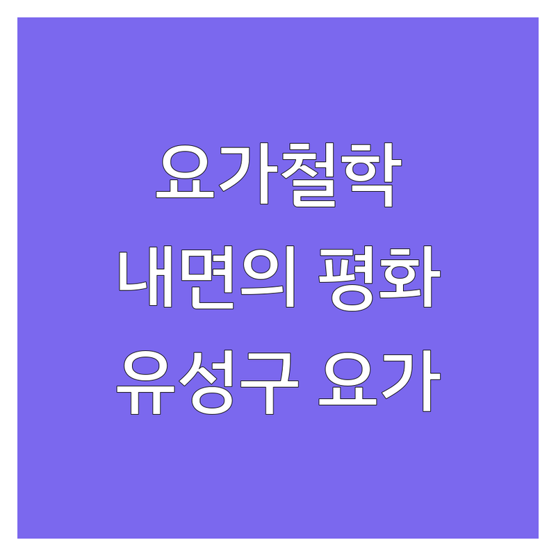 요가철학, 내면의 평화를 찾는 여정: 대전 유성구 요가원 상세 가이드