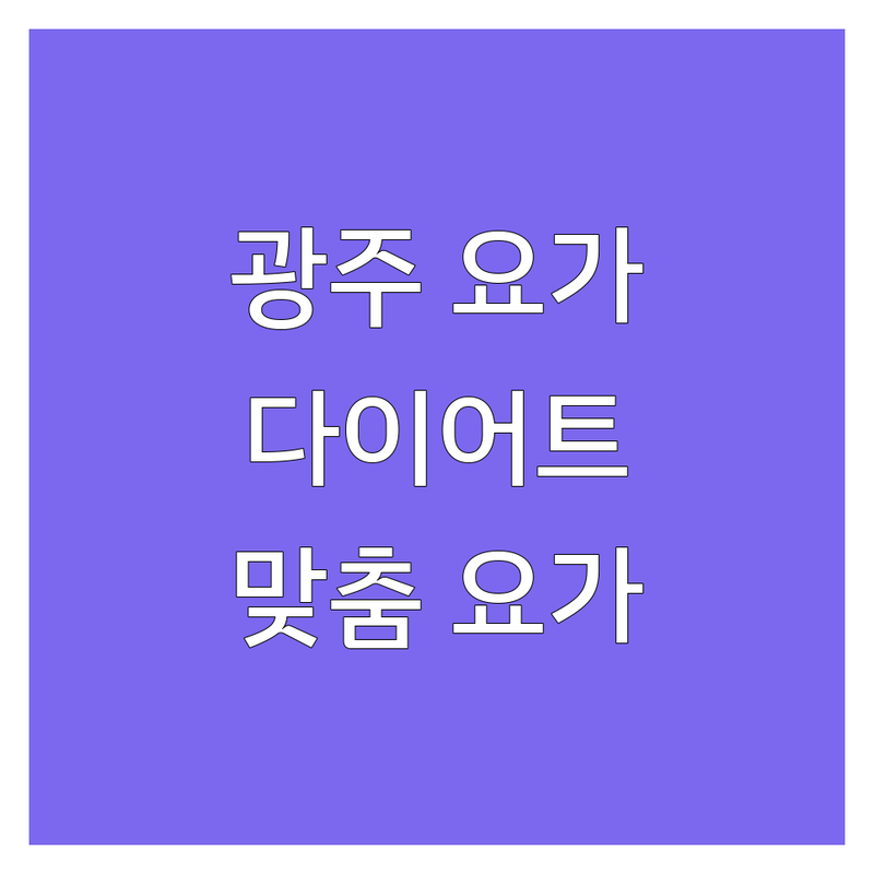 광주 요가다이어트 고민 해결! 믿을 수 있는 요가원 | 맞춤형 서비스 가이드