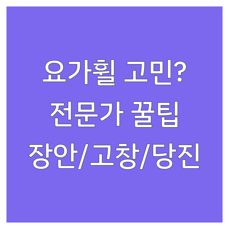 요가휠 고민 해결! 수원 장안, 고창, 당진 요가원 솔루션 | 요가 전문가가 알려주는 선택 팁