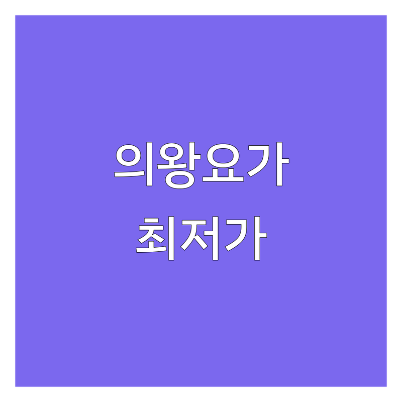 의왕시/과천 요가예약 저렴한 곳 가격싼 곳 업체 추천 | 요가원 비용 가격 잘하는 곳 | 힐링요가 테라피요가 체형교정 명상요가 | 아로마테라피 맨즈요가 개인레슨 그룹레슨 | 체험권 할인 등록 주차 편리