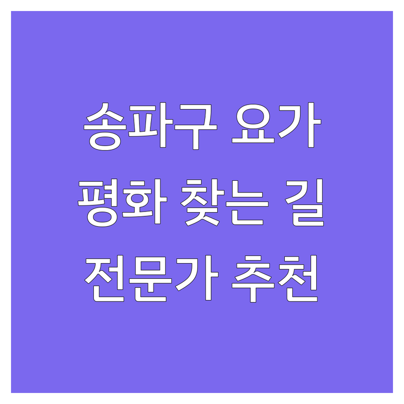 송파구 요가명상, 내면의 평화를 찾는 길 | 전문가 추천 가이드