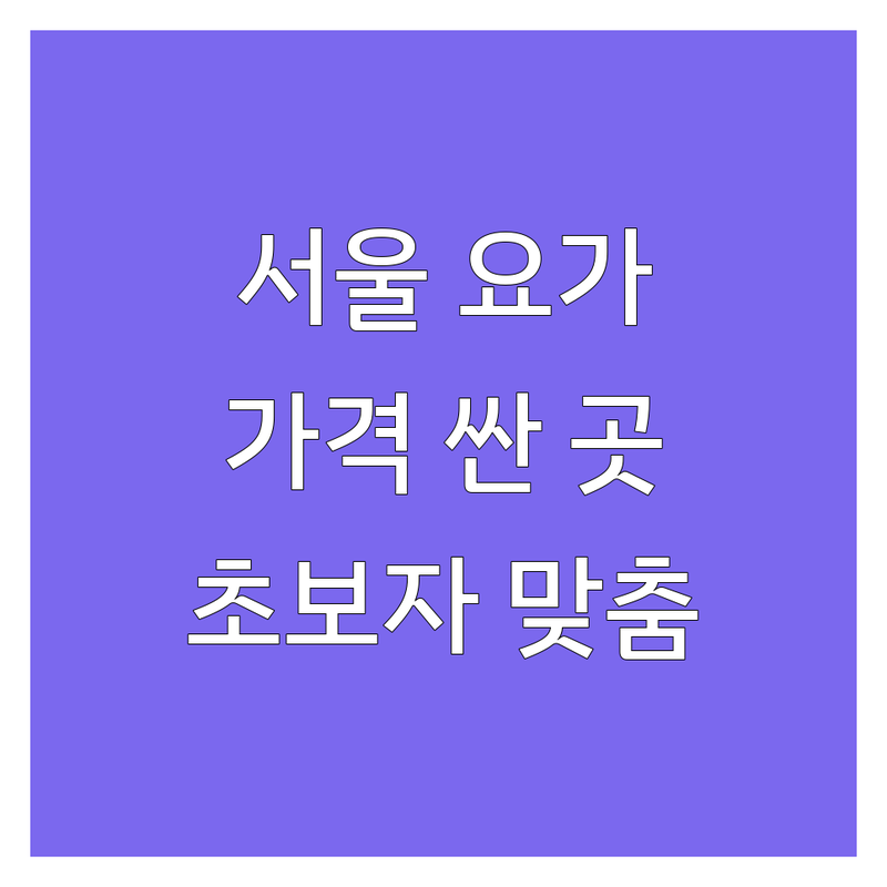 서울 요가스트레칭 저렴한 곳 가격싼 곳 업체 추천 | 요가원 비용 가격 잘하는 곳 | 하타요가 체형교정 스트레칭 | 개인레슨 그룹레슨 | 초보자 맞춤 요가