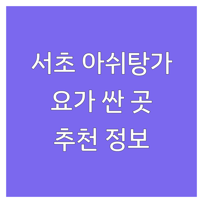 서울 서초 아쉬탕가요가 저렴한 곳 가격싼 곳 업체 추천 | 요가 비용 가격 잘하는 곳 | 아쉬탕가 마이솔 하타 임산부 요가 | 개인 레슨 듀엣 레슨 새벽 저녁 주말 요가 | 무료 체험 재등록 할인