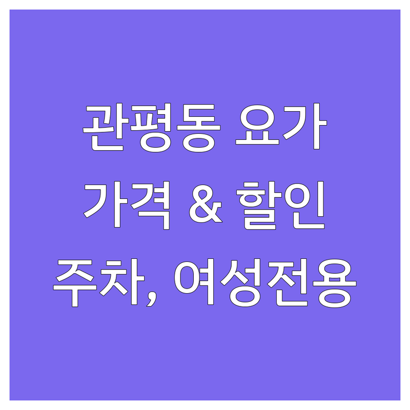 대전 유성구 관평동 요가원 추천 | 요가 예약 가격 비용 잘하는 곳 | 플라잉 요가 개인 레슨 그룹 레슨 | 첫 방문 할인 무료 체험 | 주차 가능 여성 전용