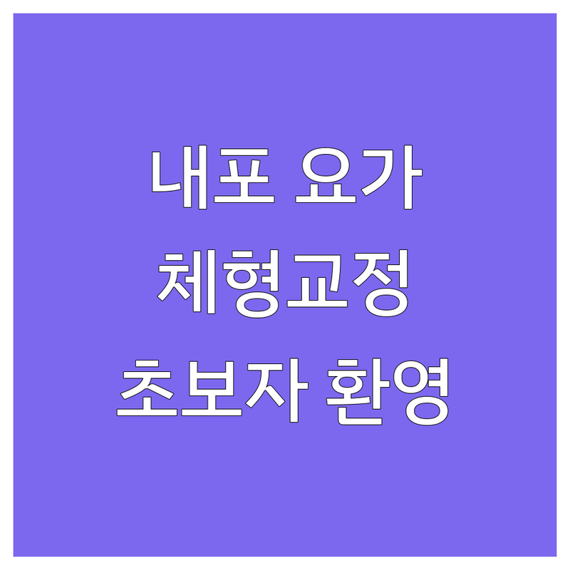 홍성 내포 요가 | 예산 삽교 요가동작 잘하는 곳 | 뻣뻣한 몸도 유연해지는 요가원 추천 | 체형교정 다이어트 임산부 요가 | 초보자 맞춤 그룹레슨 가격