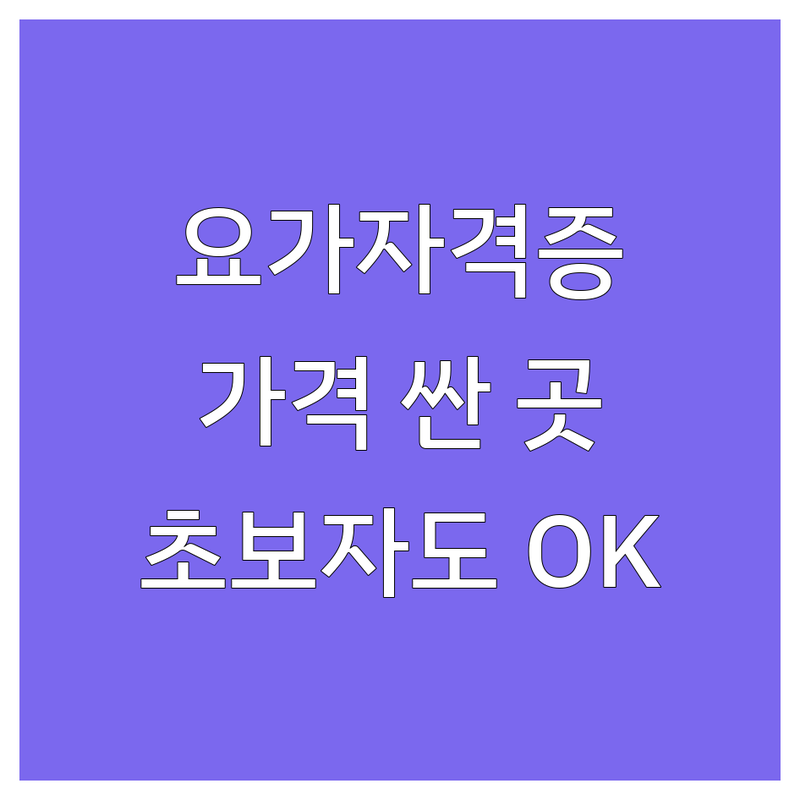 서울 요가자격증 저렴한 곳 가격싼 곳 업체 추천 | 요가강사 비용 가격 잘하는 곳 | 하타요가 아쉬탕가 빈야사 월테라피 | 싱잉볼 명상 임산부요가 | 초보자 맞춤 소그룹레슨 주차가능